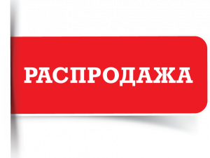 Распродажа